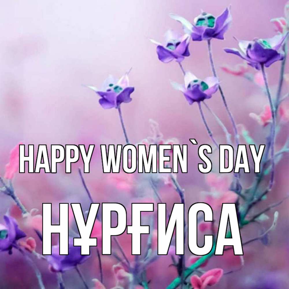 Greetings card с именем, НҰРҒИСА happy women`s day международный женский день 2 Greetings with text for free download 